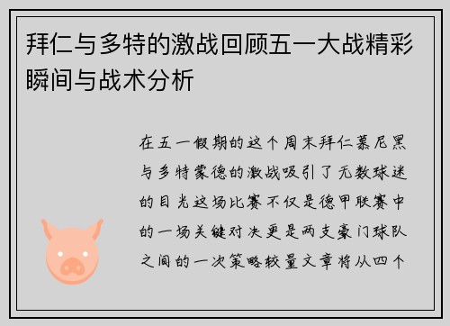 拜仁与多特的激战回顾五一大战精彩瞬间与战术分析
