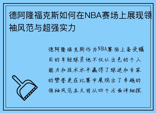 德阿隆福克斯如何在NBA赛场上展现领袖风范与超强实力