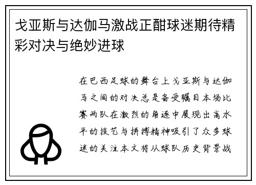 戈亚斯与达伽马激战正酣球迷期待精彩对决与绝妙进球