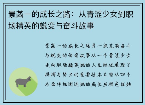 景菡一的成长之路：从青涩少女到职场精英的蜕变与奋斗故事
