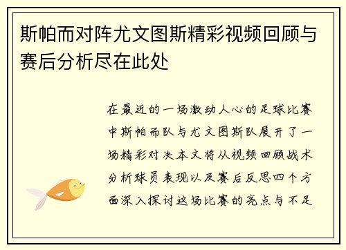 斯帕而对阵尤文图斯精彩视频回顾与赛后分析尽在此处