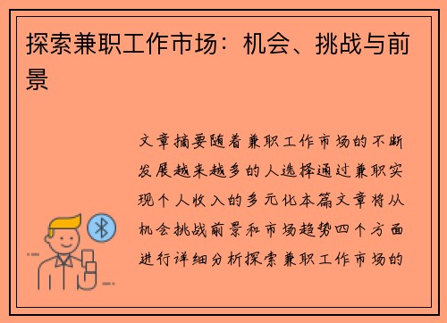 探索兼职工作市场：机会、挑战与前景