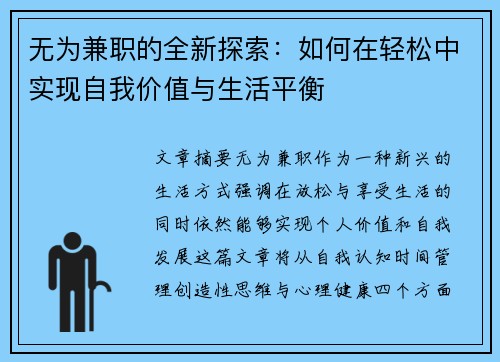 无为兼职的全新探索：如何在轻松中实现自我价值与生活平衡