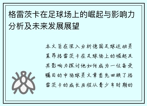 格雷茨卡在足球场上的崛起与影响力分析及未来发展展望