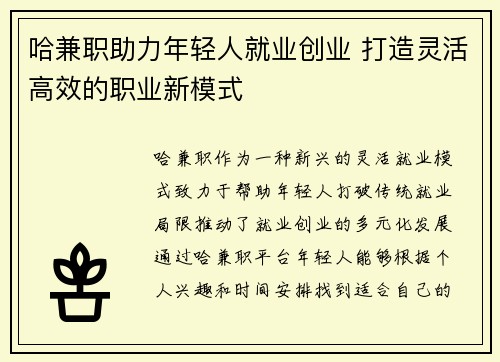 哈兼职助力年轻人就业创业 打造灵活高效的职业新模式