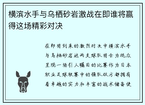 横滨水手与乌栖砂岩激战在即谁将赢得这场精彩对决