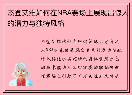 杰登艾维如何在NBA赛场上展现出惊人的潜力与独特风格