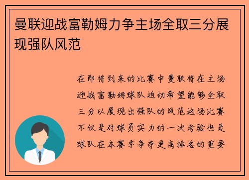 曼联迎战富勒姆力争主场全取三分展现强队风范