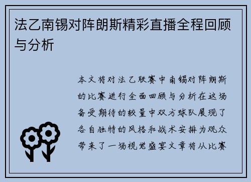 法乙南锡对阵朗斯精彩直播全程回顾与分析