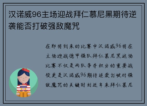 汉诺威96主场迎战拜仁慕尼黑期待逆袭能否打破强敌魔咒