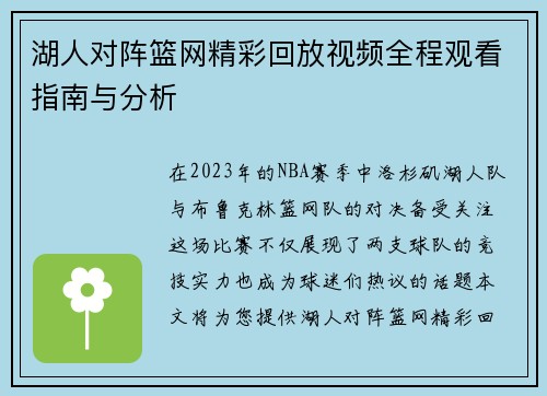 湖人对阵篮网精彩回放视频全程观看指南与分析