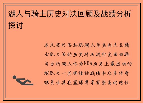 湖人与骑士历史对决回顾及战绩分析探讨