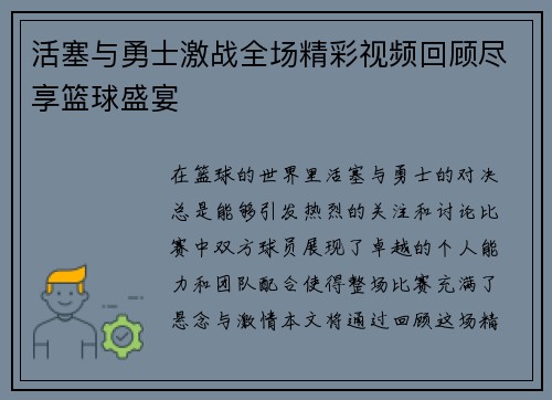 活塞与勇士激战全场精彩视频回顾尽享篮球盛宴