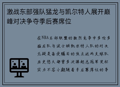 激战东部强队猛龙与凯尔特人展开巅峰对决争夺季后赛席位
