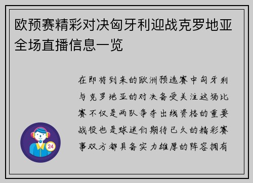 欧预赛精彩对决匈牙利迎战克罗地亚全场直播信息一览