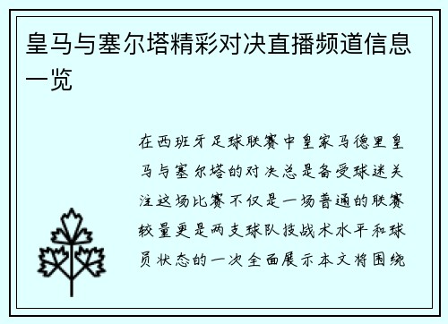 皇马与塞尔塔精彩对决直播频道信息一览