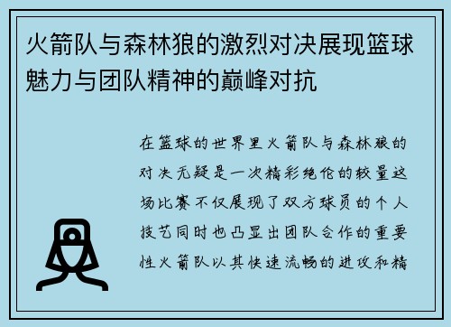 火箭队与森林狼的激烈对决展现篮球魅力与团队精神的巅峰对抗