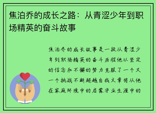 焦泊乔的成长之路：从青涩少年到职场精英的奋斗故事