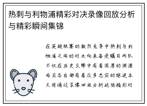 热刺与利物浦精彩对决录像回放分析与精彩瞬间集锦