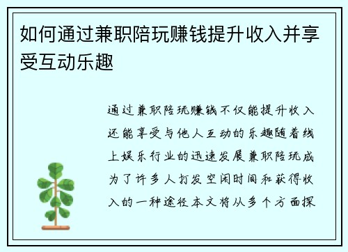 如何通过兼职陪玩赚钱提升收入并享受互动乐趣