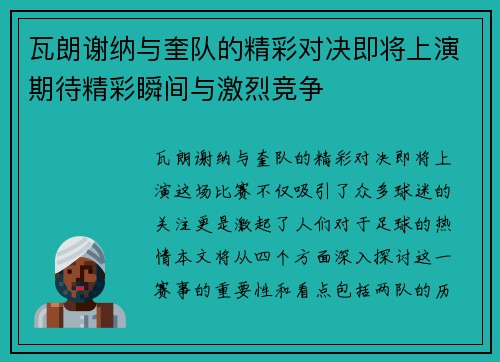 瓦朗谢纳与奎队的精彩对决即将上演期待精彩瞬间与激烈竞争