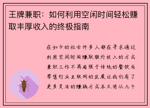 王牌兼职：如何利用空闲时间轻松赚取丰厚收入的终极指南