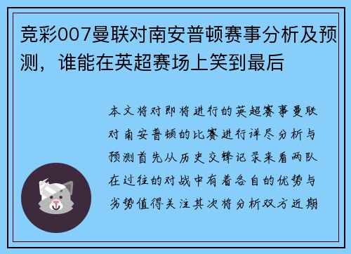 竞彩007曼联对南安普顿赛事分析及预测，谁能在英超赛场上笑到最后