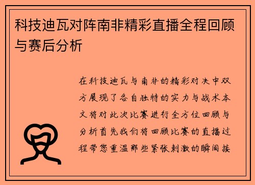 科技迪瓦对阵南非精彩直播全程回顾与赛后分析