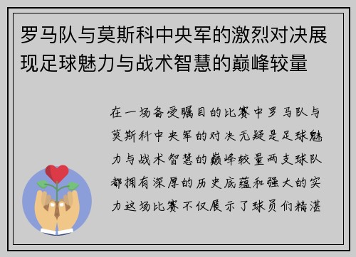 罗马队与莫斯科中央军的激烈对决展现足球魅力与战术智慧的巅峰较量