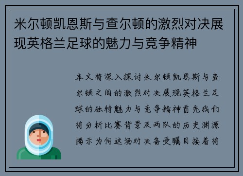 米尔顿凯恩斯与查尔顿的激烈对决展现英格兰足球的魅力与竞争精神