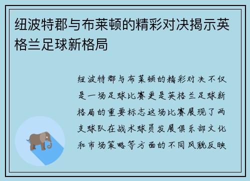 纽波特郡与布莱顿的精彩对决揭示英格兰足球新格局