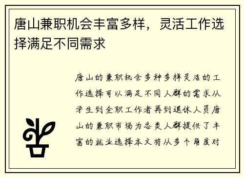 唐山兼职机会丰富多样，灵活工作选择满足不同需求
