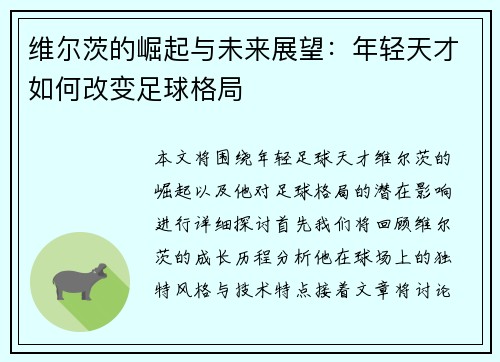 维尔茨的崛起与未来展望：年轻天才如何改变足球格局