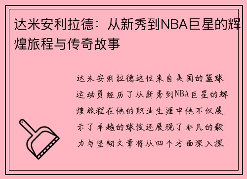 达米安利拉德：从新秀到NBA巨星的辉煌旅程与传奇故事