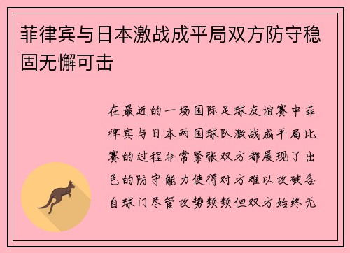 菲律宾与日本激战成平局双方防守稳固无懈可击