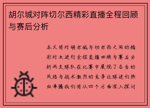 胡尔城对阵切尔西精彩直播全程回顾与赛后分析