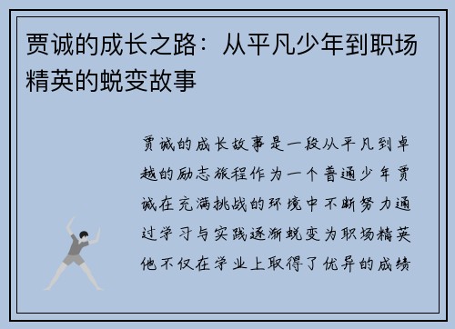 贾诚的成长之路：从平凡少年到职场精英的蜕变故事