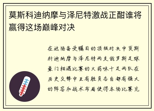 莫斯科迪纳摩与泽尼特激战正酣谁将赢得这场巅峰对决