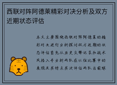 西联对阵阿德莱精彩对决分析及双方近期状态评估