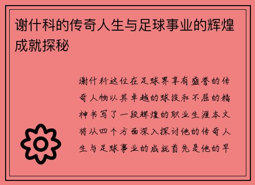 谢什科的传奇人生与足球事业的辉煌成就探秘