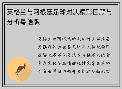 英格兰与阿根廷足球对决精彩回顾与分析粤语版
