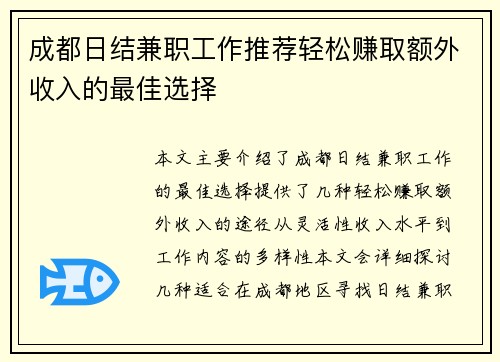 成都日结兼职工作推荐轻松赚取额外收入的最佳选择