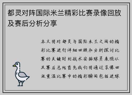 都灵对阵国际米兰精彩比赛录像回放及赛后分析分享