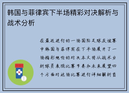 韩国与菲律宾下半场精彩对决解析与战术分析