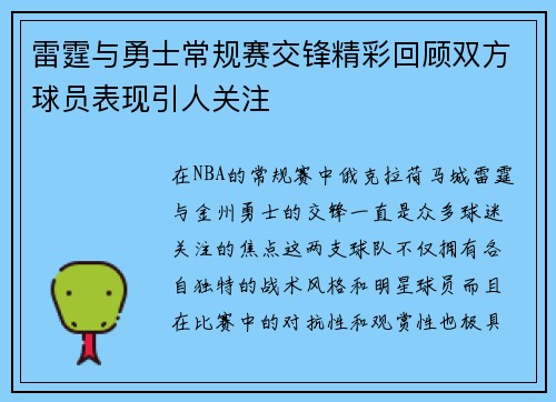 雷霆与勇士常规赛交锋精彩回顾双方球员表现引人关注