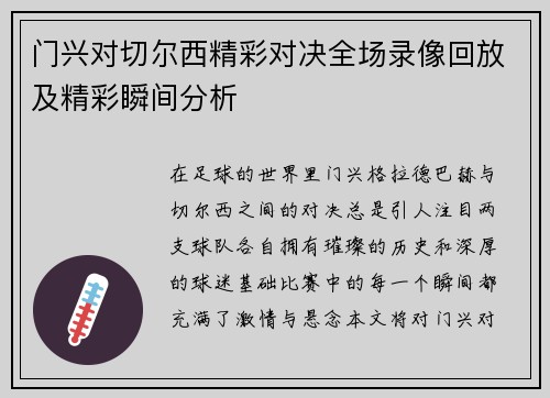 门兴对切尔西精彩对决全场录像回放及精彩瞬间分析