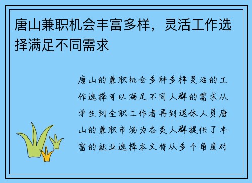 唐山兼职机会丰富多样，灵活工作选择满足不同需求