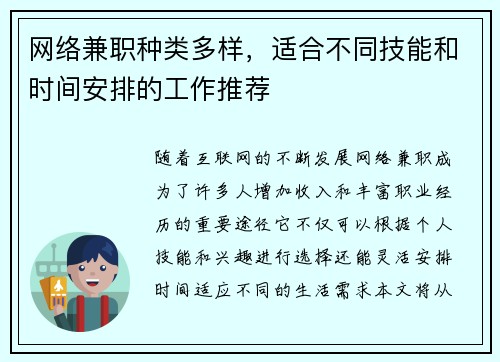 网络兼职种类多样，适合不同技能和时间安排的工作推荐