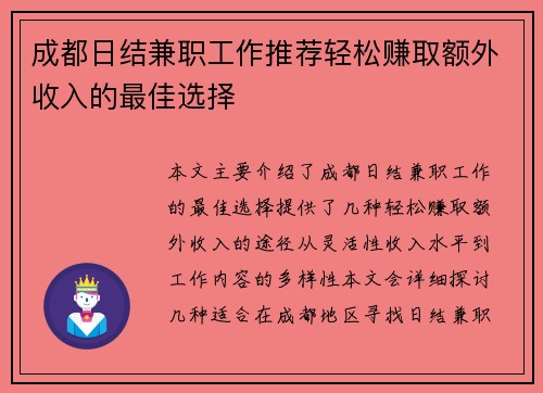 成都日结兼职工作推荐轻松赚取额外收入的最佳选择