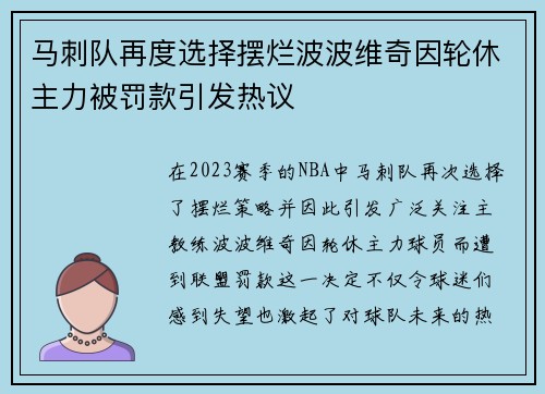 马刺队再度选择摆烂波波维奇因轮休主力被罚款引发热议